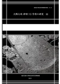 大隅大崎 神領10号墳の研究3