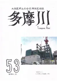 多摩川 53号(復刊41号)