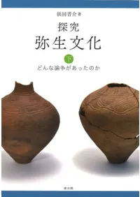 探究弥生文化 下 : どんな論争があったのか