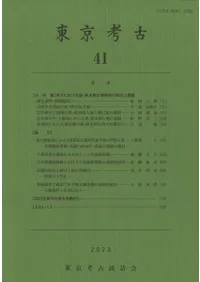 東京考古 第41号 小特集 東京における後・終末期古墳研究の現状と課題