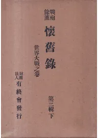 戦袍余薫 懐旧録 第3輯下 : 世界大戦之巻