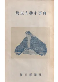 埼玉人物小事典