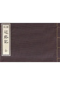 檀林巡路記  全