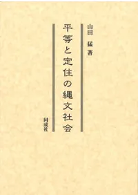 平等と定住の縄文社会