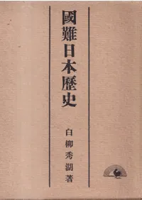 国難日本歴史