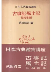 古事記  風土記  記紀歌謠