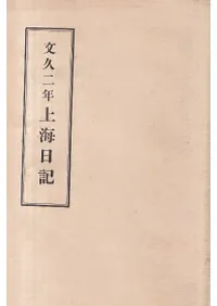 文久二年 上海日記