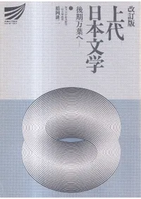上代日本文学 : 後期万葉へ <改訂版>