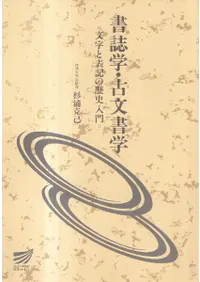 書誌学・古文書学 : 文字と表記の歴史入門