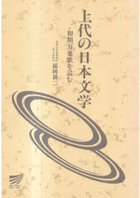 上代の日本文学 : 初期万葉歌を読む