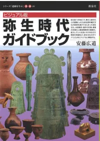 ビジュアル版 弥生時代ガイドブック