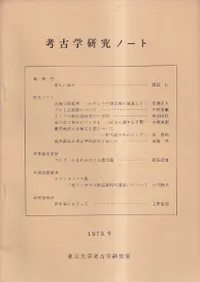 考古学研究ノート