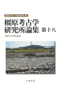橿原考古学研究所論集 第18