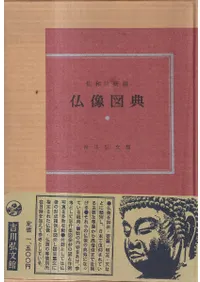 仏像図典 / 佐和隆研 編 | 歴史・考古学専門書店 六一書房 仏像図典 / 佐和隆研 編 | 歴史・考古学専門書店 六一書房