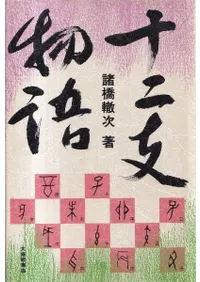 十二支物語 <新装版>