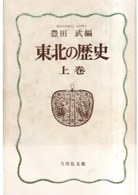 東北の歴史 上中下 全3冊揃