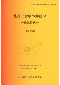 集落と古墳の動態4 飛鳥時代(2冊組)