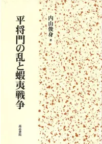 高志書院` | 歴史・考古学専門書店 六一書房