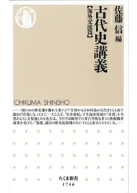 古代史講義 海外交流篇