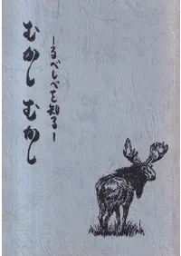 むかしむかし : るべしべを知る