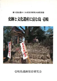 史跡と文化遺産に富む島 壱岐 改訂版