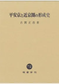 平安京と近京圏の形成史