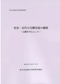 先史・古代の日韓交流の様相 山陰を中心として