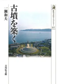 古墳を築く