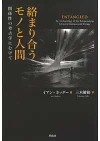 絡まり合うモノと人間 : 関係性の考古学にむけて