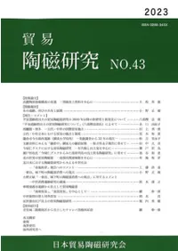 貿易陶磁研究 No.43