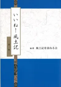 いいね!風土記 第2集