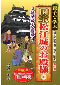 親子で学ぶ国宝松江城のお殿様1 堀尾家と京極家