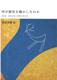 弥生文化と世界の考古学