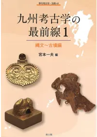 九州考古学の最前線1 縄文〜古墳編