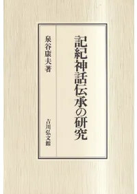 記紀神話伝承の研究