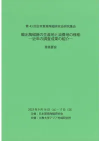輸出陶磁器の生産地と消費地の様相 近年の調査成果の紹介
