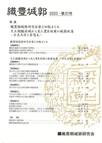 織豊城郭 第21号