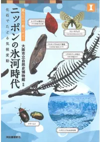 ニッポンの氷河時代 : 化石でたどる気候変動