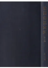 世田谷区史料 第8集 考古編