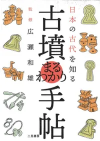 日本の古代を知る 古墳まるわかり手帖