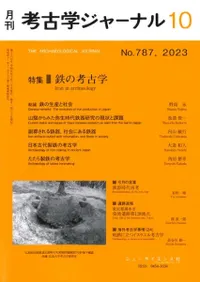 考古学ジャーナル 787 特集 鉄の考古学
