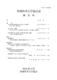 茨城県考古学協会誌 第35号