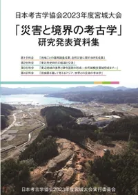 災害と境界の考古学 日本考古学協会2023年度宮城大会資料集