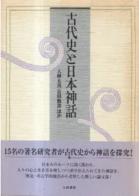 古代史と日本神話