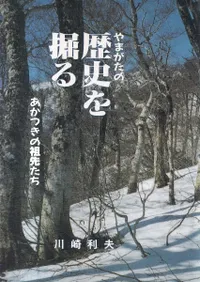やまがたの歴史を掘る : あかつきの祖先たち