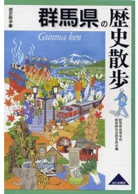 群馬県の歴史散歩