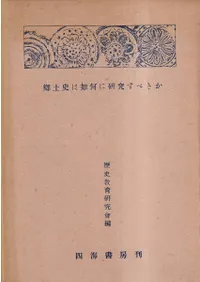 郷土史は如何に研究すべきか