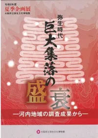 弥生時代巨大集落の盛衰 河内地域の調査成果から