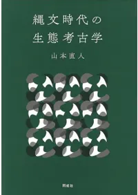 縄文時代の生態考古学