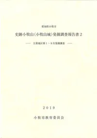 史跡小牧山(小牧山城)発掘調査報告書2 : 主郭地区第1〜8次発掘調査